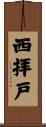 西拝戸 Scroll