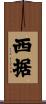 西据 Scroll