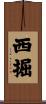 西掘 Scroll