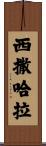 西撒哈拉 Scroll