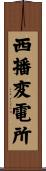 西播変電所 Scroll