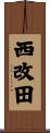 西改田 Scroll