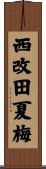 西改田夏梅 Scroll