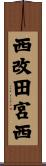 西改田宮西 Scroll