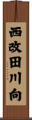 西改田川向 Scroll