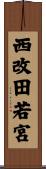 西改田若宮 Scroll