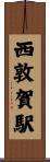 西敦賀駅 Scroll