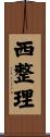 西整理 Scroll