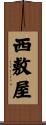西敷屋 Scroll