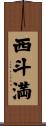 西斗満 Scroll