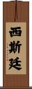 西斯廷 Scroll