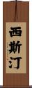 西斯汀 Scroll