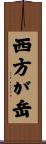 西方が岳 Scroll