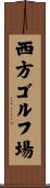 西方ゴルフ場 Scroll