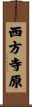 西方寺原 Scroll