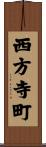 西方寺町 Scroll
