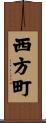 西方町 Scroll