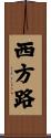 西方路 Scroll
