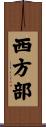 西方部 Scroll