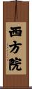 西方院 Scroll