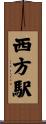 西方駅 Scroll