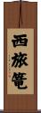 西旅篭 Scroll
