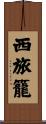 西旅籠 Scroll