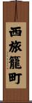 西旅籠町 Scroll