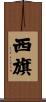 西旗 Scroll