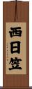 西日笠 Scroll