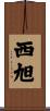西旭 Scroll