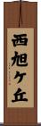 西旭ケ丘 Scroll