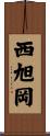 西旭岡 Scroll
