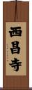 西昌寺 Scroll