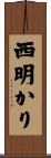 西明かり Scroll