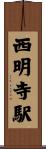 西明寺駅 Scroll