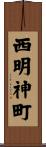 西明神町 Scroll