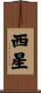 西星 Scroll