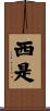 西是 Scroll