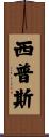 Sipes Scroll