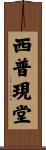西普現堂 Scroll