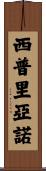 Cipriano Scroll