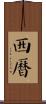 西曆 Scroll