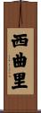 西曲里 Scroll