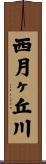 西月ヶ丘川 Scroll