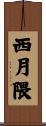 西月隈 Scroll