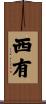 西有 Scroll
