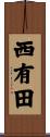 西有田 Scroll