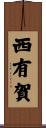 西有賀 Scroll
