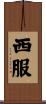 西服 Scroll